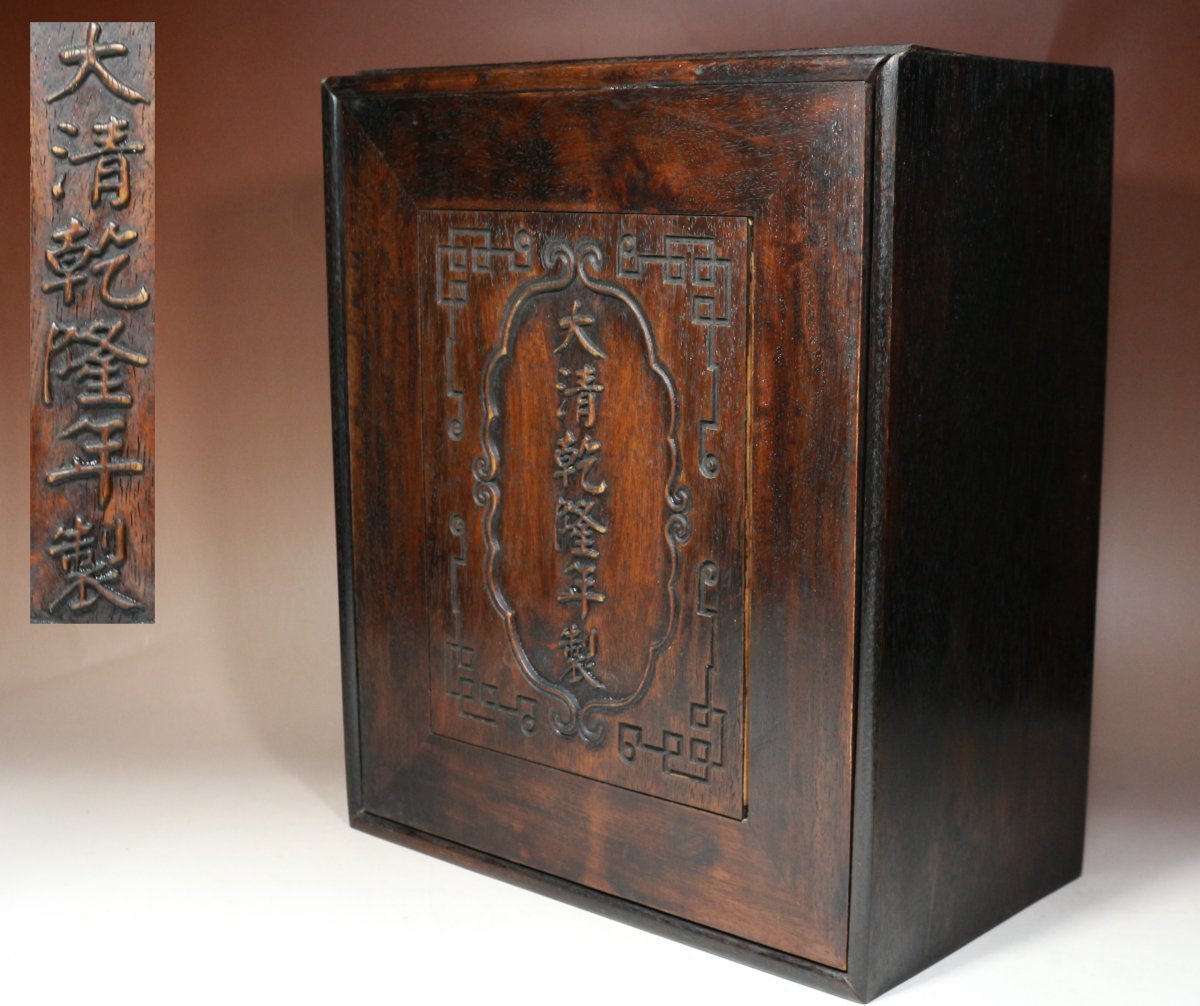 ▲中国古玩・大清乾隆年製・唐木・煎茶箱・器局・茶箱・提籃・紫檀・煎茶道具・唐物▲at293拍卖