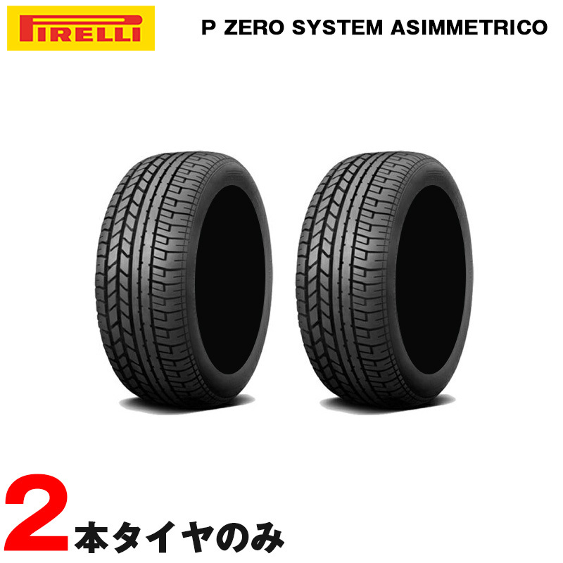 サマータイヤ ピーゼロ P ZERO システム アシンメトリコ F フェラーリ承認 275/40ZR18 (275/40R18) 99Y ピレリ拍卖