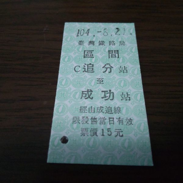 台湾鉄道硬券・區間 追分→成功(未使用)拍卖