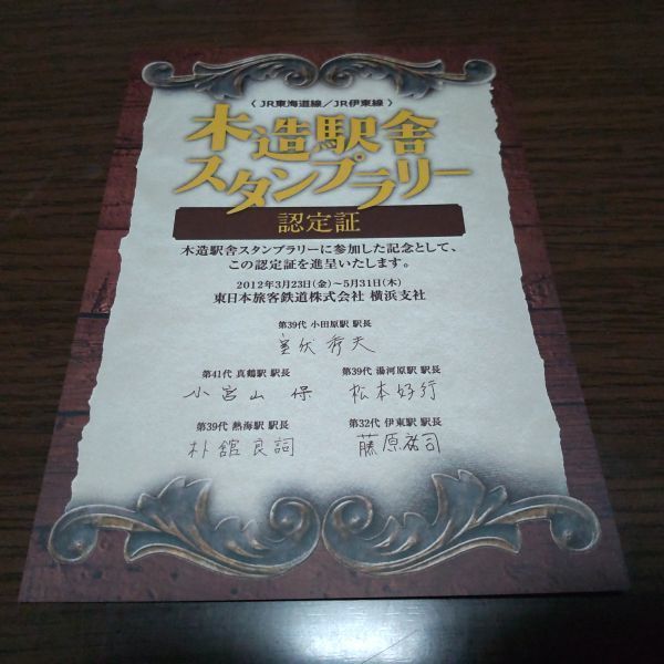 JR東日本・木造駅舎スタンプラリー・認定証拍卖