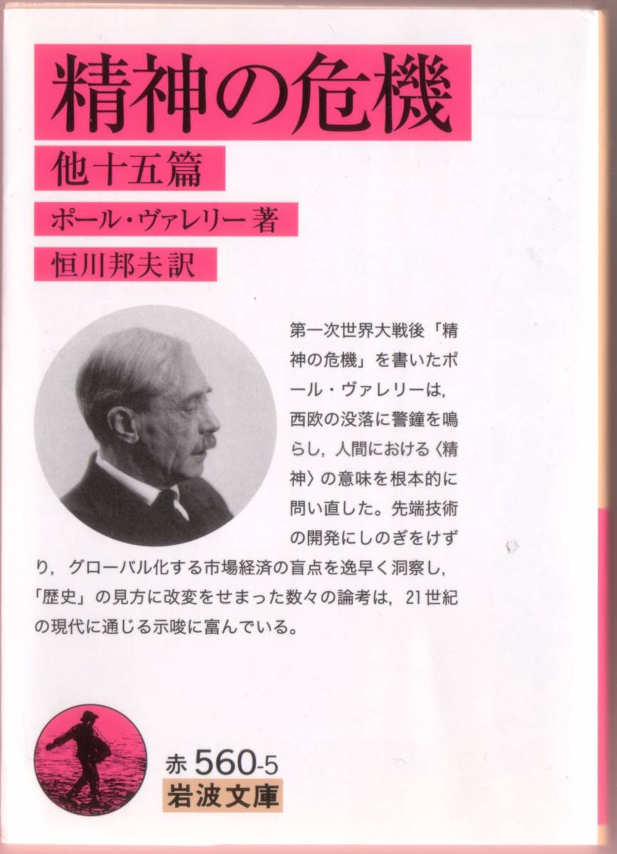 【絶版岩波文庫】ポール・ヴァレリー 『精神の危機 他十五篇』 2010年初版拍卖
