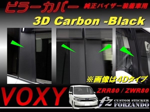 ヴォクシー 80系 ピラーカバー 純正バイザー車用 3Dカーボン調拍卖