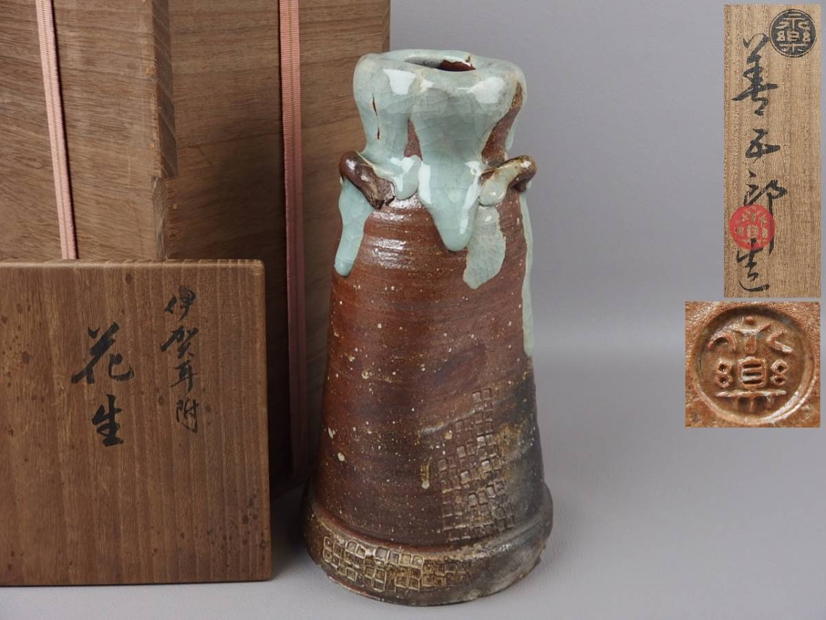 【骨董・茶道具】★千家十職 永楽善五郎★★伊賀耳付花瓶 es015sgl.8 花道 華道拍卖