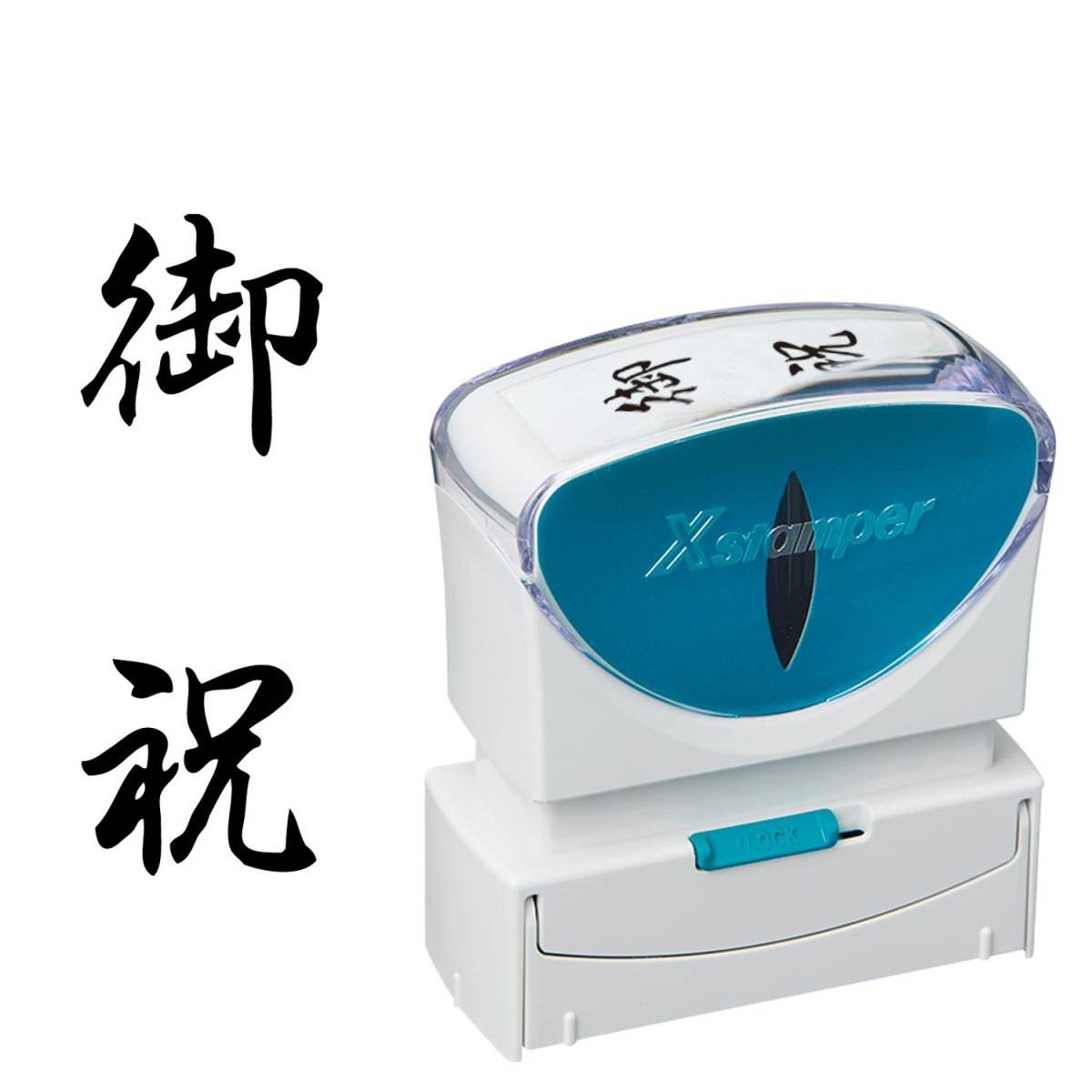 シヤチハタ ビジネス用キャップレスB型(御祝/縦型)黒色+補充インキ付拍卖