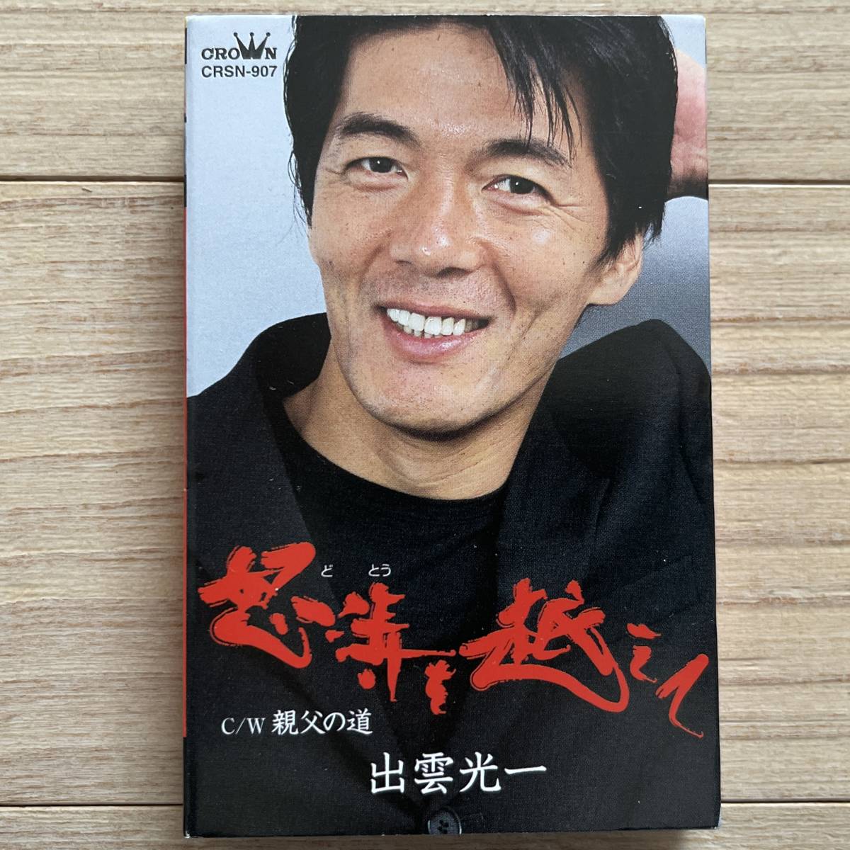 【国内盤/カセットテープ/Crown/CRSN-907/2004年盤/with Outercase,歌詞】怒涛を越えて / 出雲光一 C/W親父の道拍卖