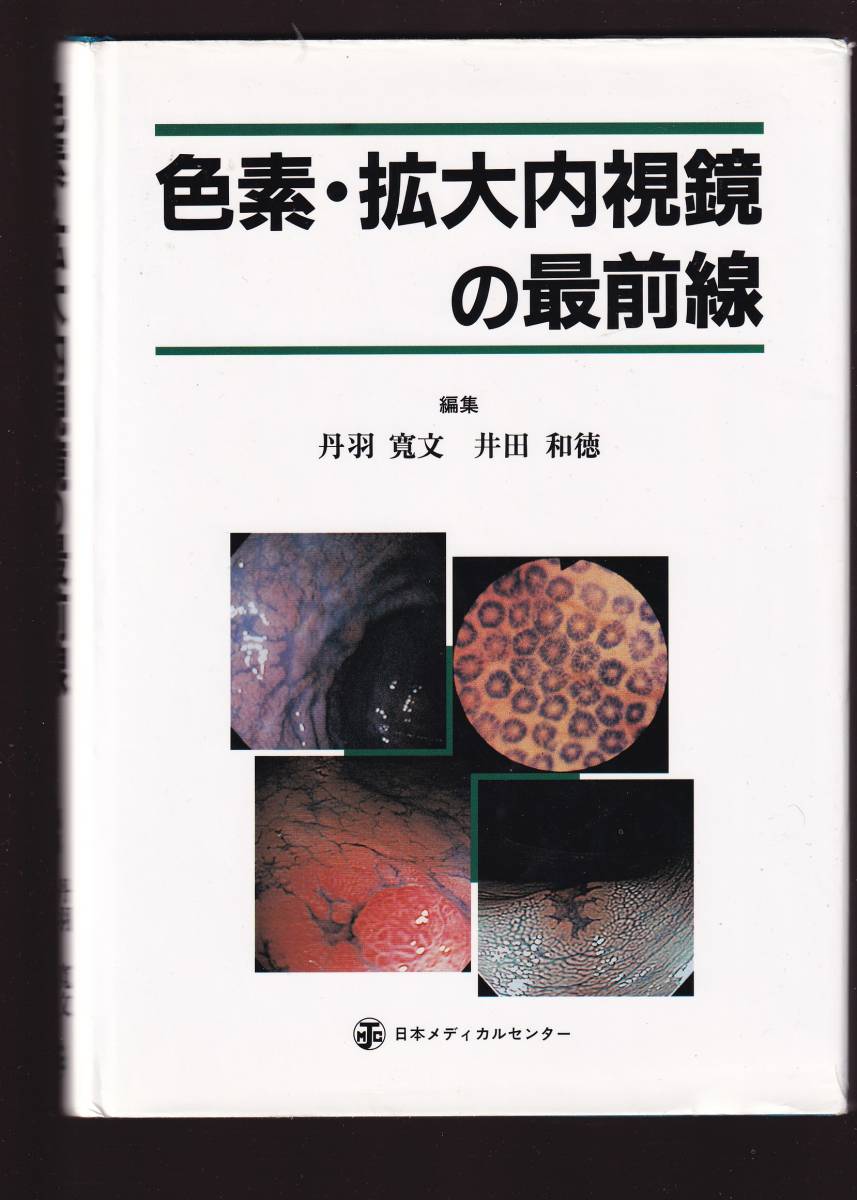 色素・拡大内視鏡の最前線 丹羽寛文、井田和徳編 日本メディカルセンター (色素内視鏡 鑑別診断 臨床検査 消化器内科 消化器外科 癌診断拍卖