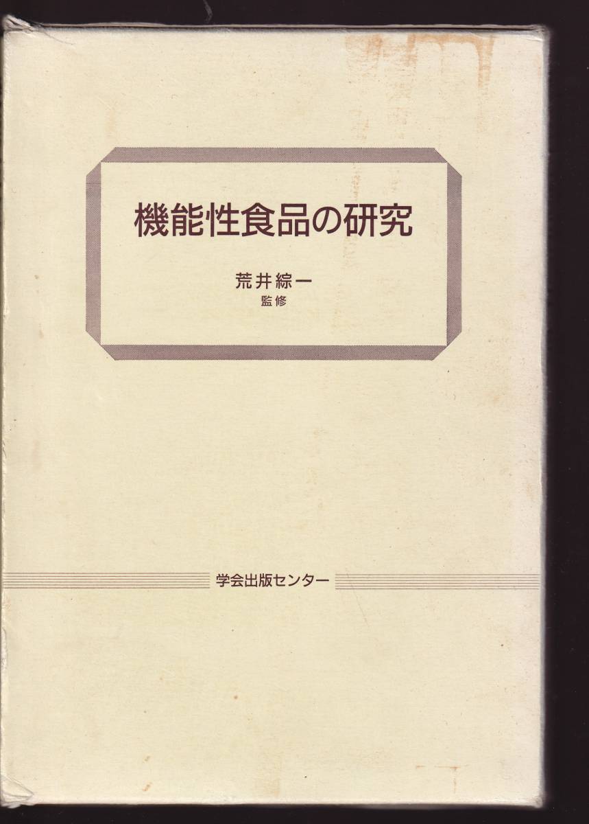 機能性食品の研究 荒井綜一監修 学会出版センター (食品学 栄養学 農芸化学 病態栄養学 機能性食品設計 生体食品因子 生体防御因子拍卖