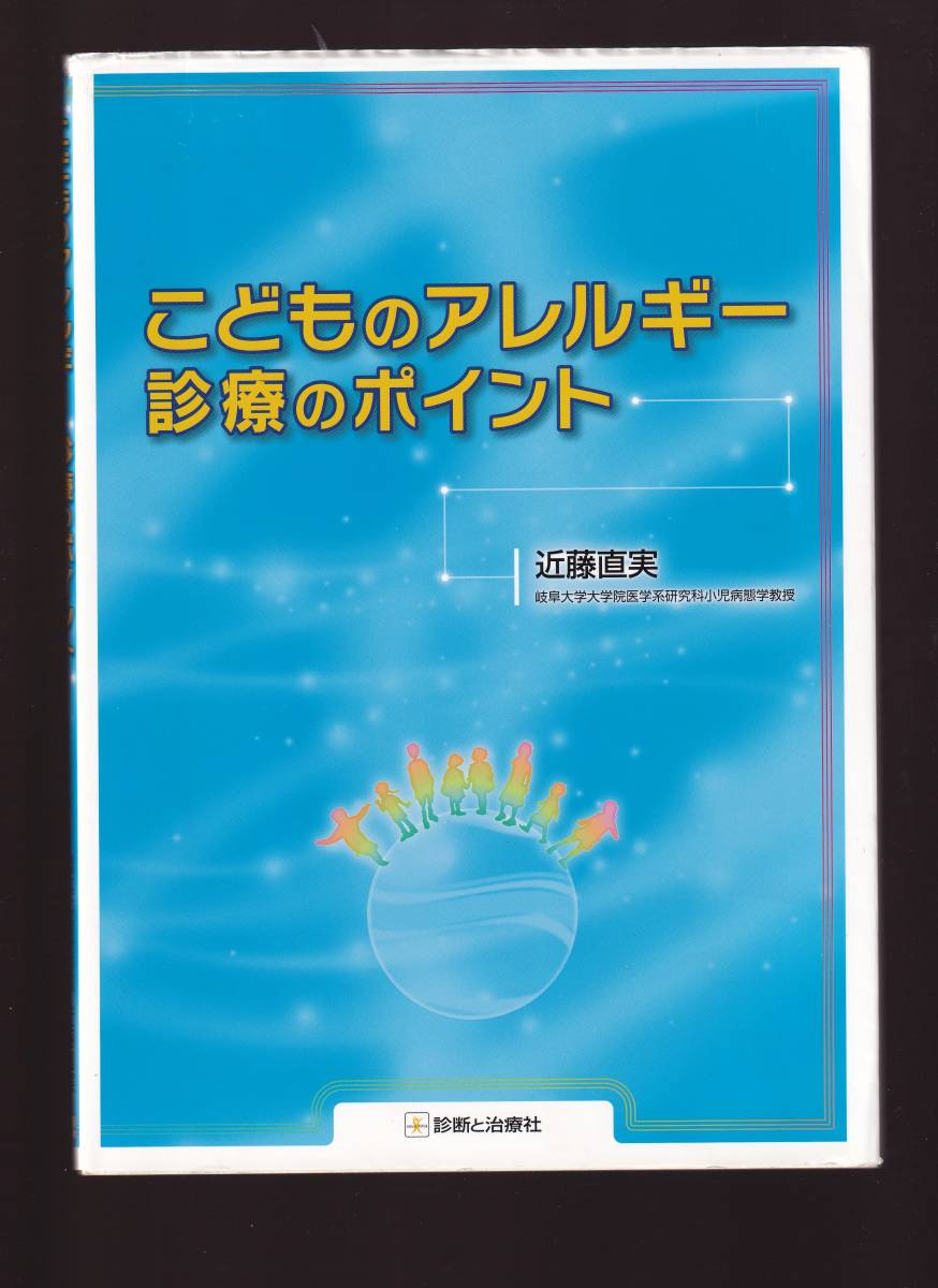 こどものアレルギー診療のポイント 近藤直実 診断と治療社 (アレルギー性疾患 小児科 気管支喘息 アトピー性皮膚炎 食物アレルギー 蕁麻疹拍卖
