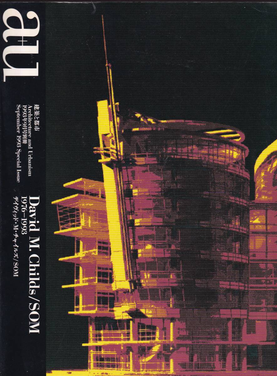 a+u 建築と都市 1993年9月号別冊 デイヴィッド・M・チャイルズ/SOM (au ワールドワイドプラザ マディソン・スクエア・ガーデン 拍卖