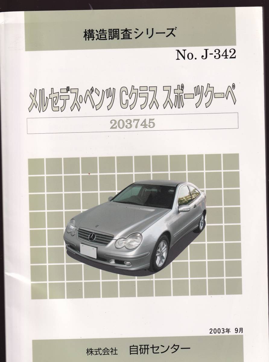 構造調査シリーズ No.Jー342 メルセデス・ベンツ Cクラス スポーツクーペ 203745 (Mercedes Benz C-class 拍卖