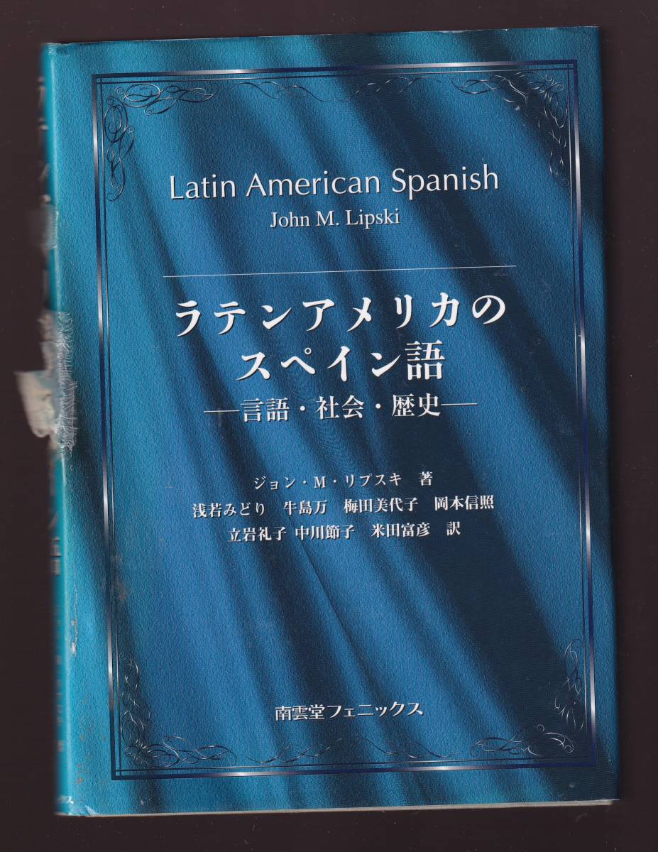 【表紙ボロボロ】ラテンアメリカのスペイン語 言語・社会・歴史 ジョン・M・リプスキ著 (方言 スペイン語圏 中南米 南アメリカ 方言 拍卖