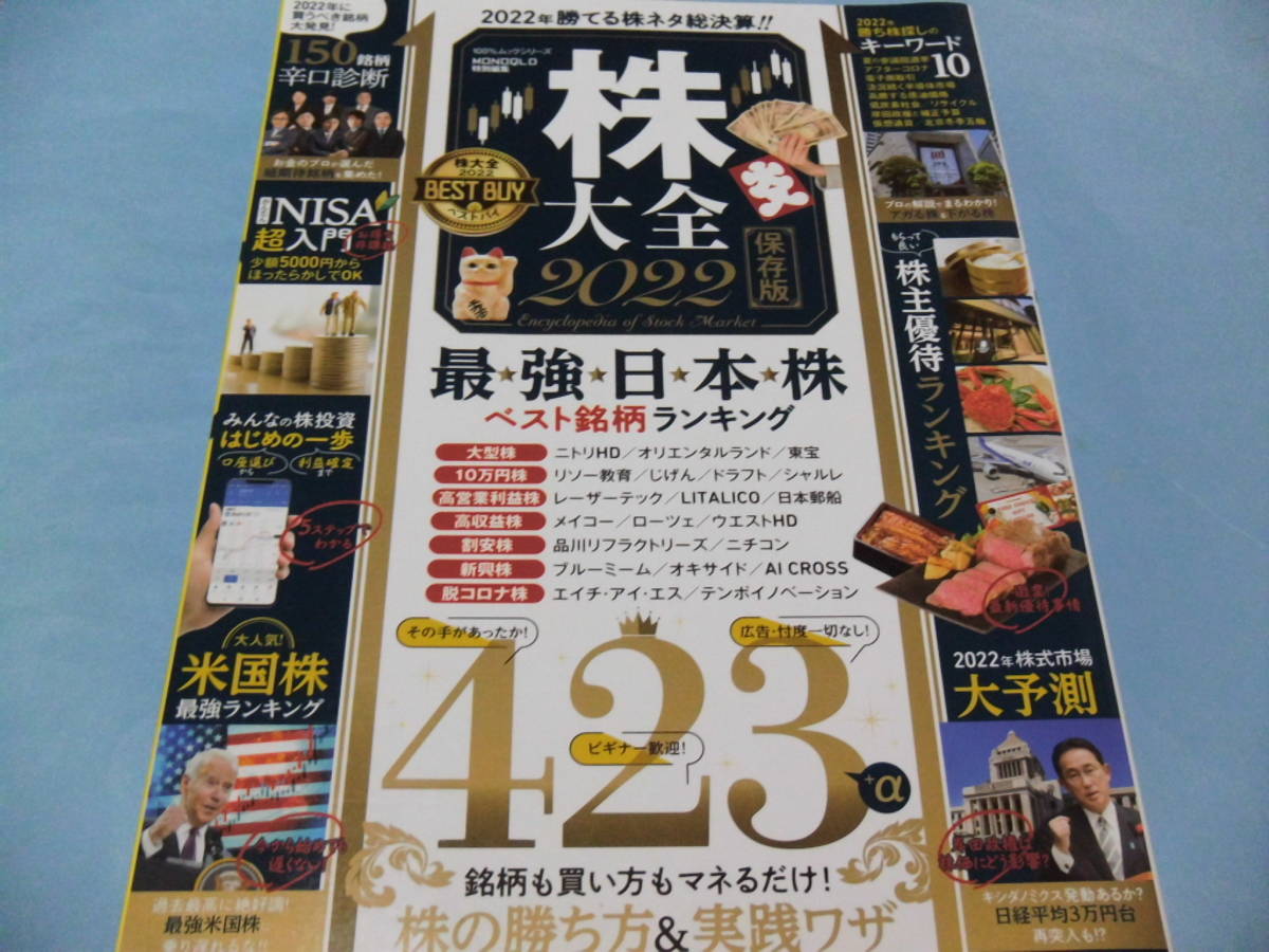 【 送料無料 】■即決■☆株大全2022 2022年買って良い株!ダメな株!!拍卖