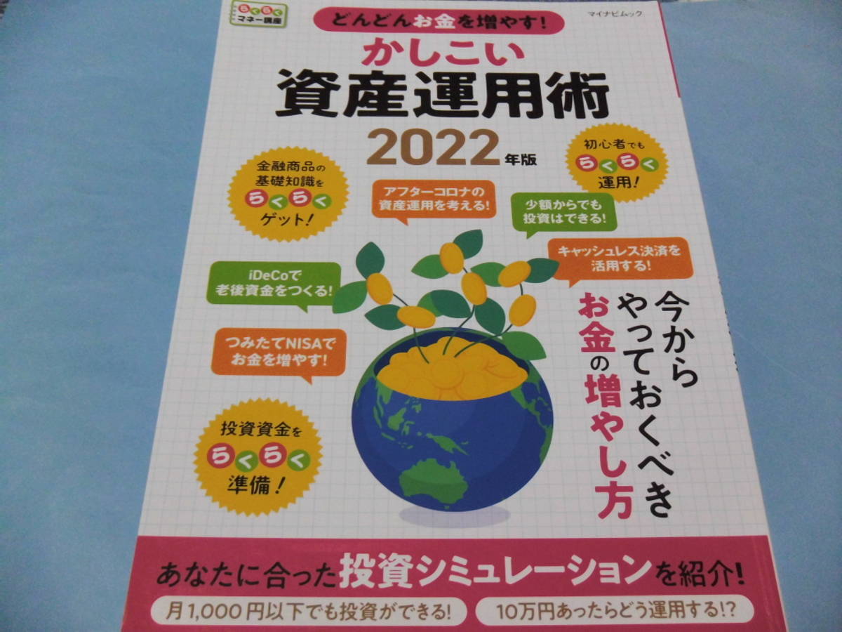 【 送料無料 】■即決■☆らくらくマネー講座 どんどんお金を増やす!かしこい資産運用術 2022年版拍卖