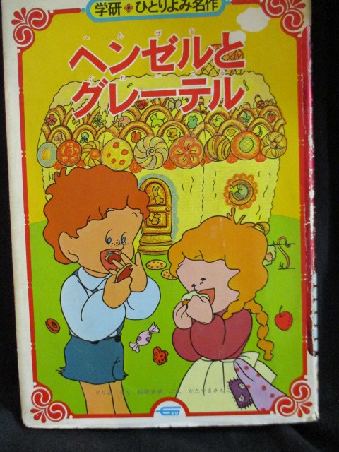 ヘンデルとグレーテル 古本2☆学研 ひとりよみ名作 17☆ 4、5,6才児向き 学習研究社拍卖