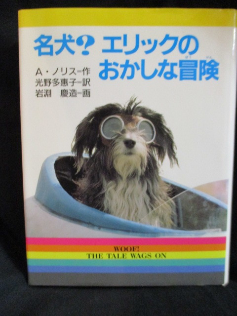 名犬?エリックのおかしな冒険 古本2☆新 文学の扉 17☆小学校上級~中級向き 金の星社拍卖