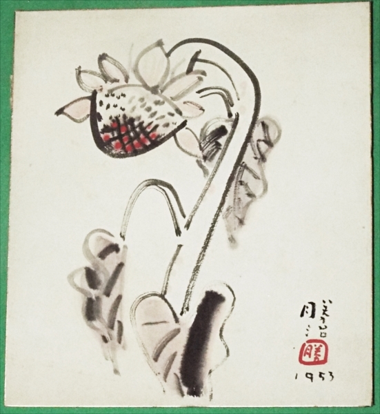 4185☆☆肉筆色紙・向日葵画・洋画家・署名勝治不明・1953年☆拍卖