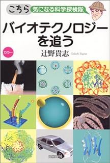 こちら気になる科学探検隊 バイオテクノロジーを追う 辻野 貴志 10070062-45306拍卖