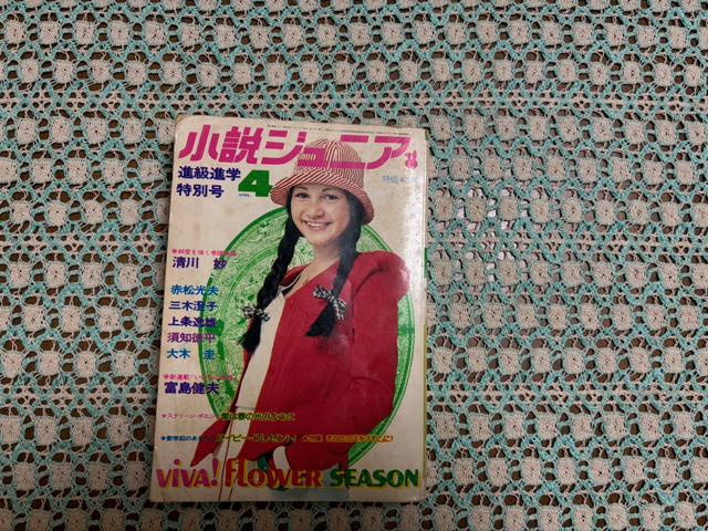 ◆Used 小説ジュニア 昭和49年4月号 1974年 清川妙 富島健夫 フィンガー5 晃 アグネスチャン 花のヨーロッパ拍卖