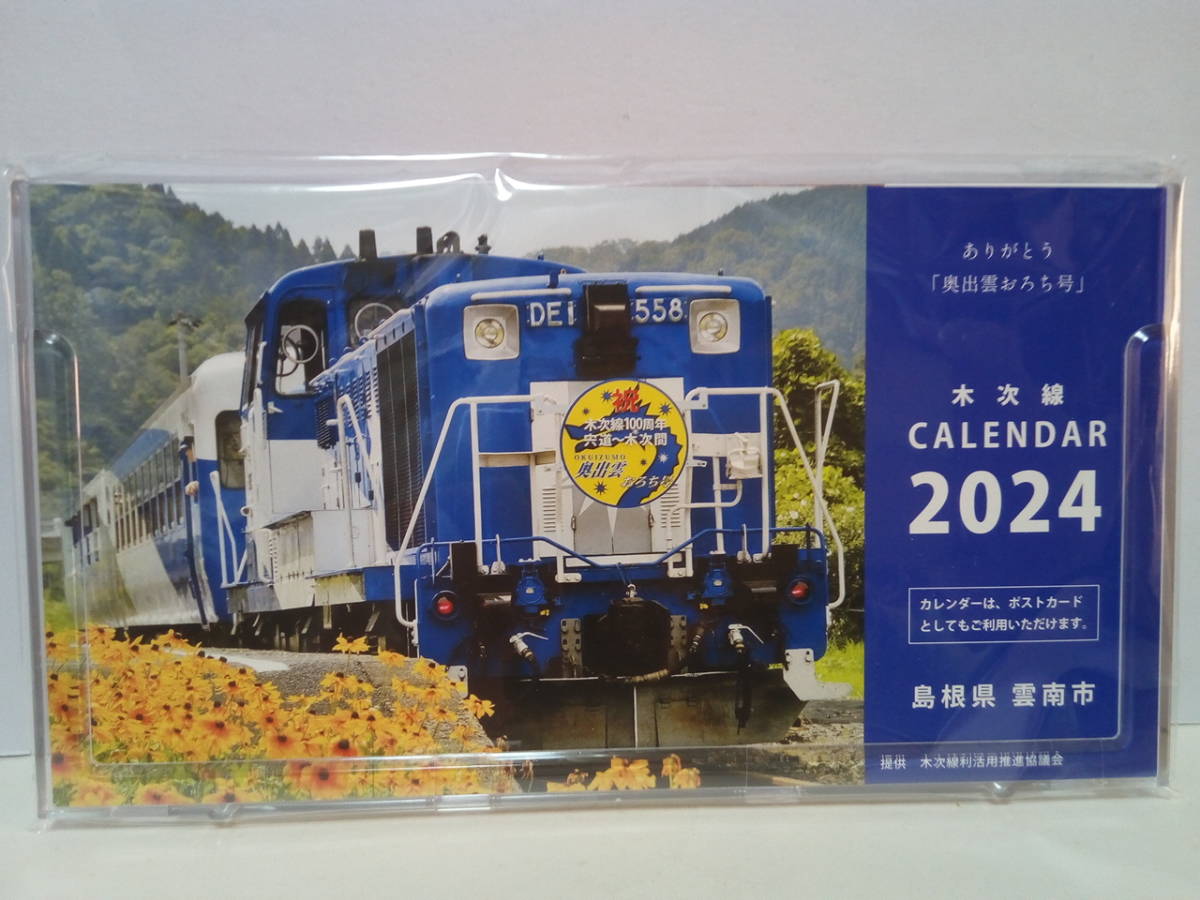 絶版◆◆JR西日本 木次線トロッコ列車 奥出雲おろち号 ラストラン引退記念品 島根県雲南市2024年卓上カレンダー・ポストカード◆◆販売終了拍卖