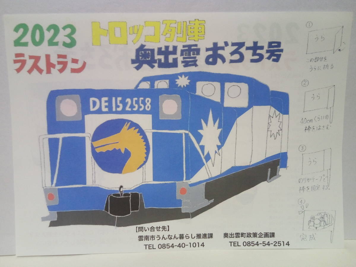 非売品◆◆JR西日本 木次線 トロッコ列車 奥出雲おろち号 引退記念品グッズ 手旗 ラストラン2023年11月23日配布◆◆入手困難 島根県雲南市拍卖