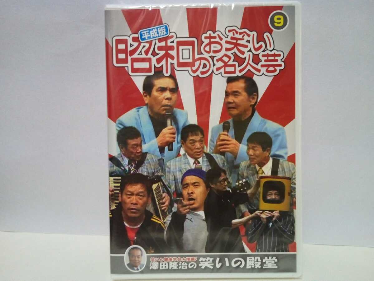 ◆◆新品DVD昭和のお笑い名人芸(平成版)9横山ホットブラザーズ コント山口君と竹田君 ナポレオンズ 青空球児・好児◆◆落語家お笑い芸人拍卖