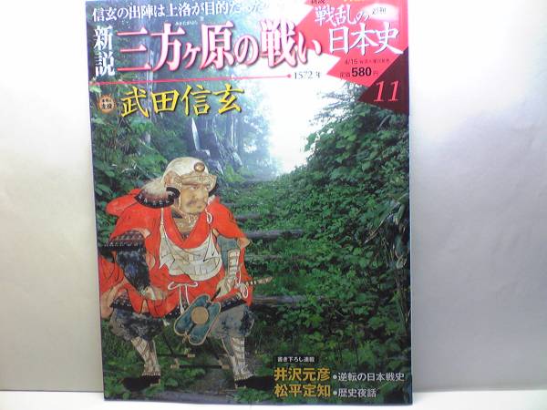 絶版◆◆新説戦乱の日本史11 三方ヶ原の戦い 武田信玄◆◆武田軍と徳川・織田軍編成表☆信玄対徳川家康、最初で最後の合戦☆野田城攻めと死拍卖