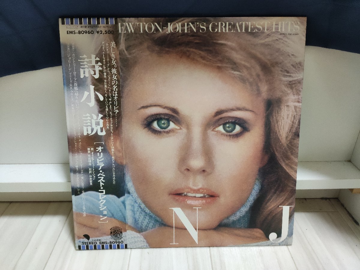 【ハイブリッド洗浄】ポップス 国内盤 EMS-80960 OLIVIA NEWTON-JOHNS GREATEST HITS【3点以上で送料無料】 N2S 69LP6NT拍卖