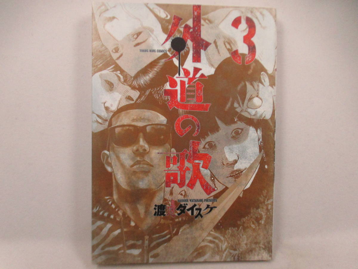 ◆コミック「外道の歌~3巻」少年画報社拍卖