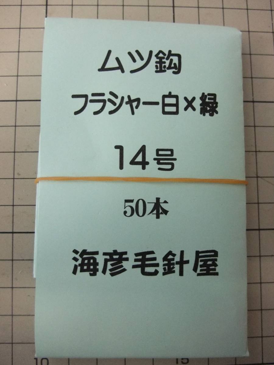 14SxM50 ムツ14号毛針 フラッシャー2色( 白ケイムラ×緑 ) 50本入れ 1セット拍卖