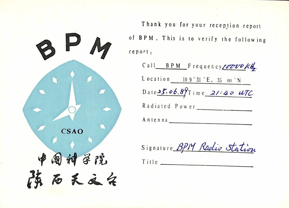 BCL★入手困難★希少ベリカード★BPM★中国標準周波数報時局★陜西省西安市★1989年拍卖