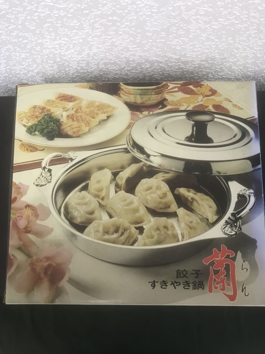 餃子 すき焼き 鍋 レトロ 昭和 平成初期 蘭 No.127拍卖