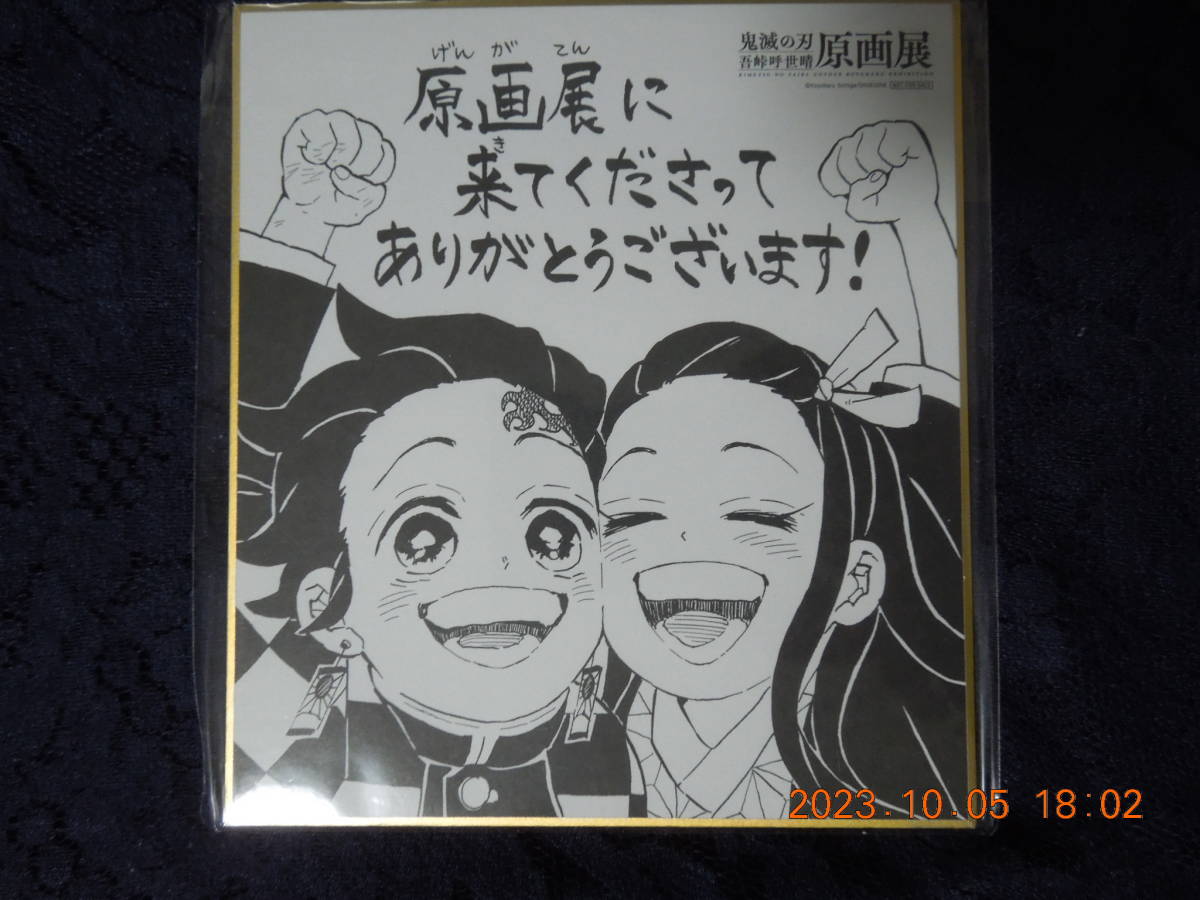 竈門炭治郎 竈門禰豆子 特製ミニ色紙 /「鬼滅の刃 吾峠呼世晴原画展」 来場者特典拍卖
