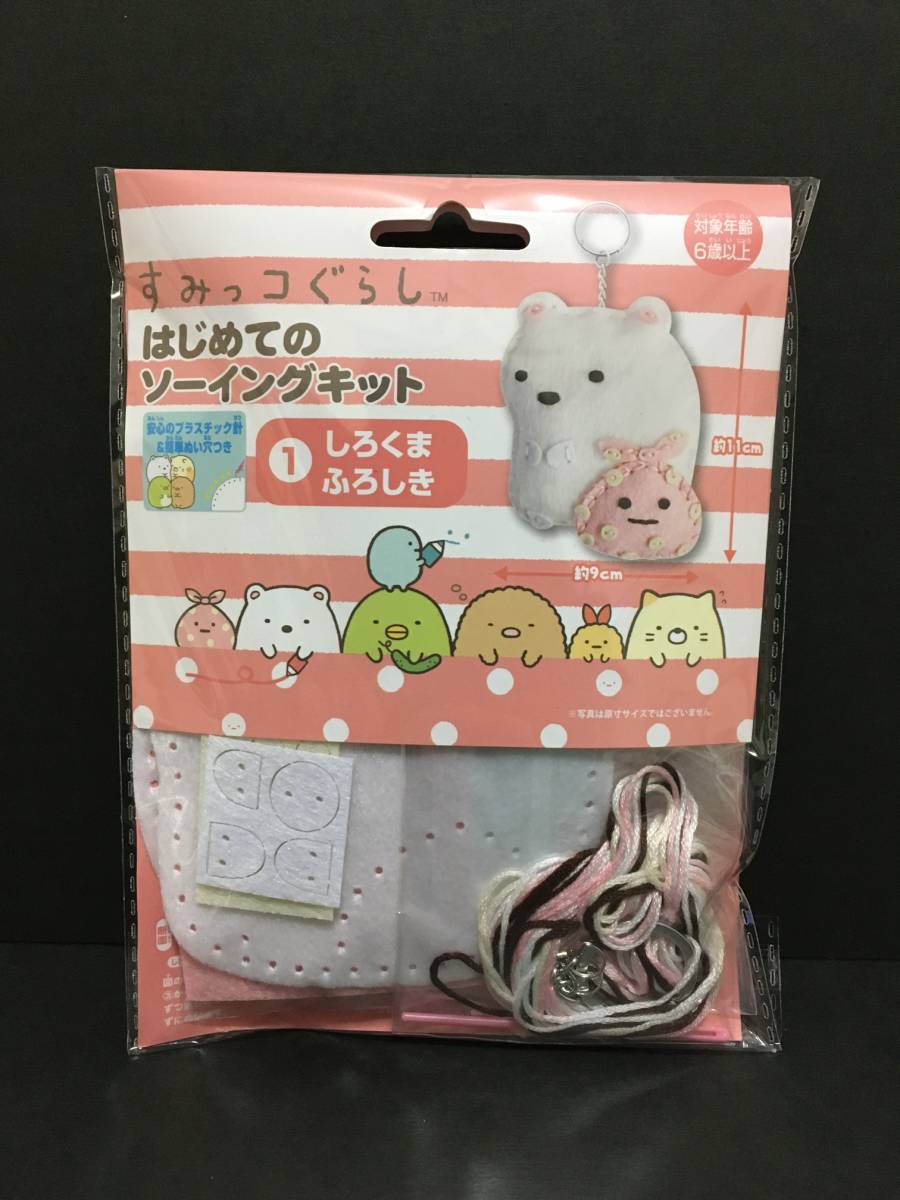 すみっコぐらし はじめてのソーイングキット☆彡 しろくま&ふろしき☆ 尾上萬 新品未開封品 San-X Sumikkogurashi拍卖