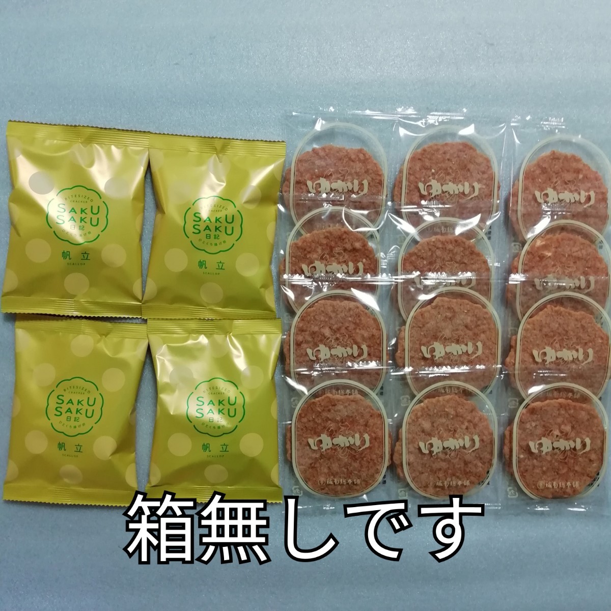 箱無し ゆかり さくさく日記 帆立 坂角総本舗 海老せんべい えびせんべい拍卖