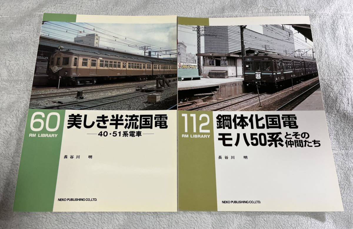 RM LIBRARY 60 112 国鉄 半流 国電 40・51 系 電車 鋼体化 モハ50 2冊 形 型 車輌 列車 ネコパブリッシング ライブラリー拍卖