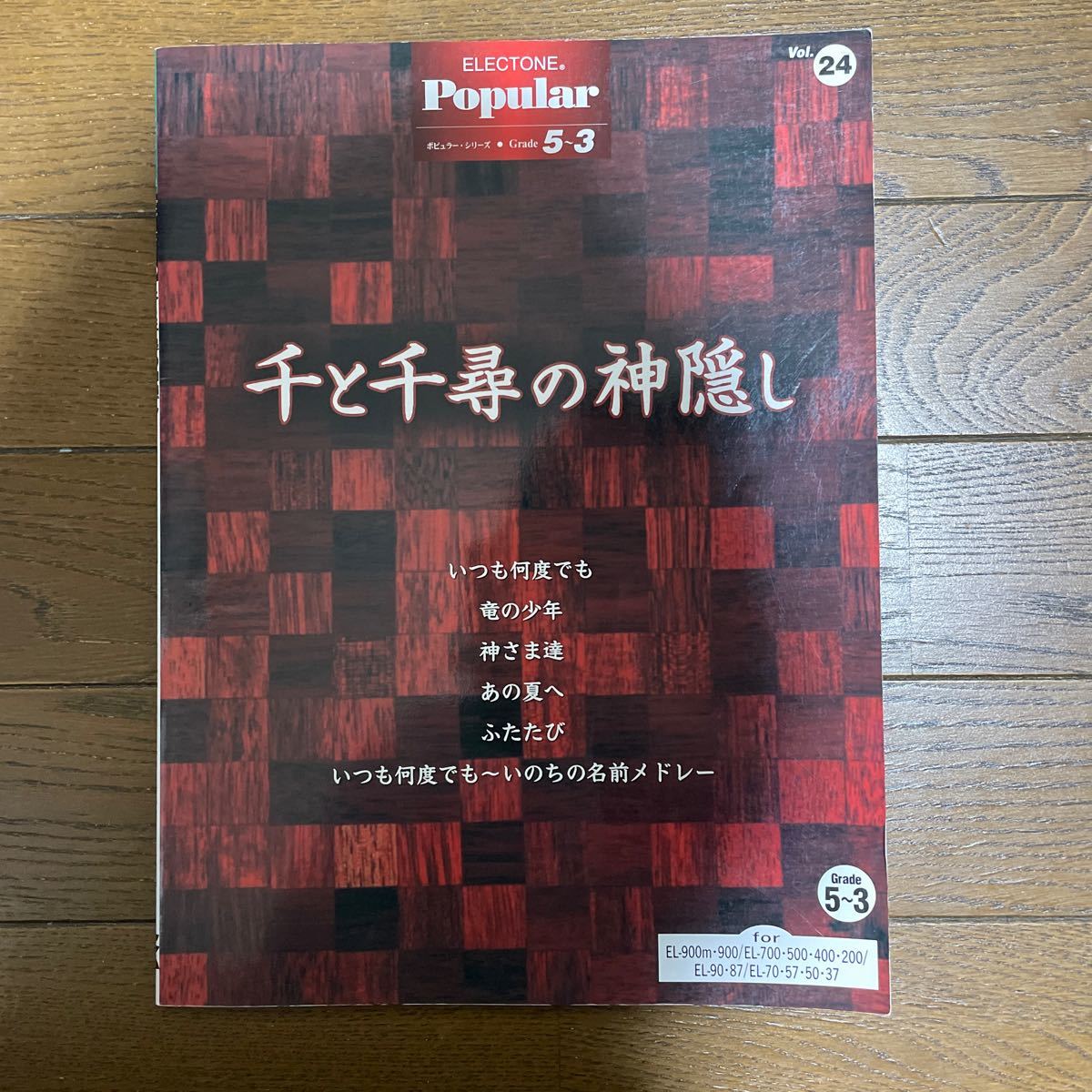 エレクトーン グレード5〜3級 千と千尋の神隠し 500拍卖