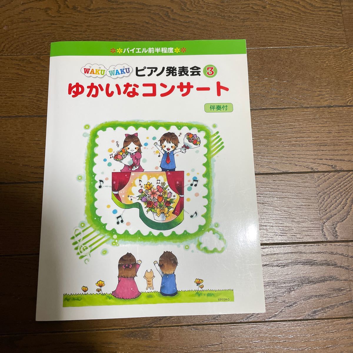 バイエル前半程度 WAKUWAKUピアノ発表会 (3) ゆかいなコンサート 伴奏付 ヤマハ 1500拍卖