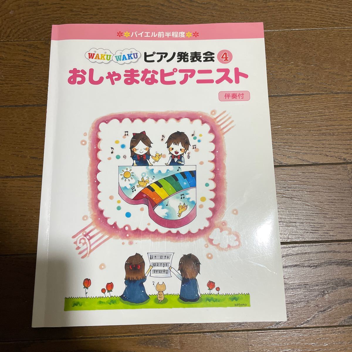 バイエル前半程度 WAKUWAKUピアノ発表会 (4) おしゃまなピアニスト 伴奏付 ヤマハ 1500拍卖