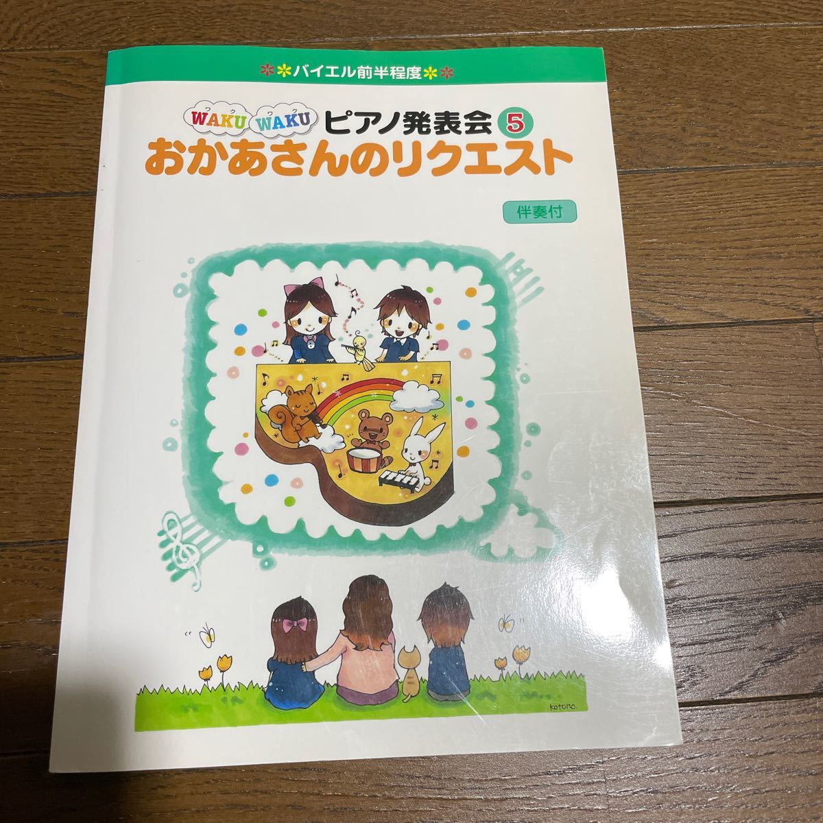 バイエル前半程度 WAKU WAKU ピアノ発表会 5 おかあさんのリクエスト 伴奏付/ヤマハ 1500拍卖