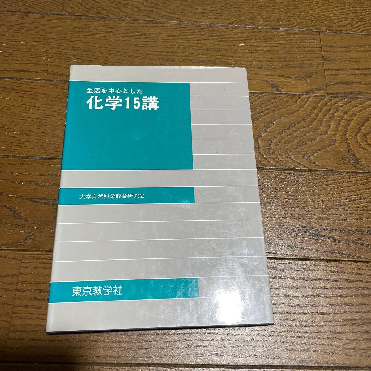 生活を中心とした 化学 15講 大学自然科学教育研究会 東京教学社 500拍卖