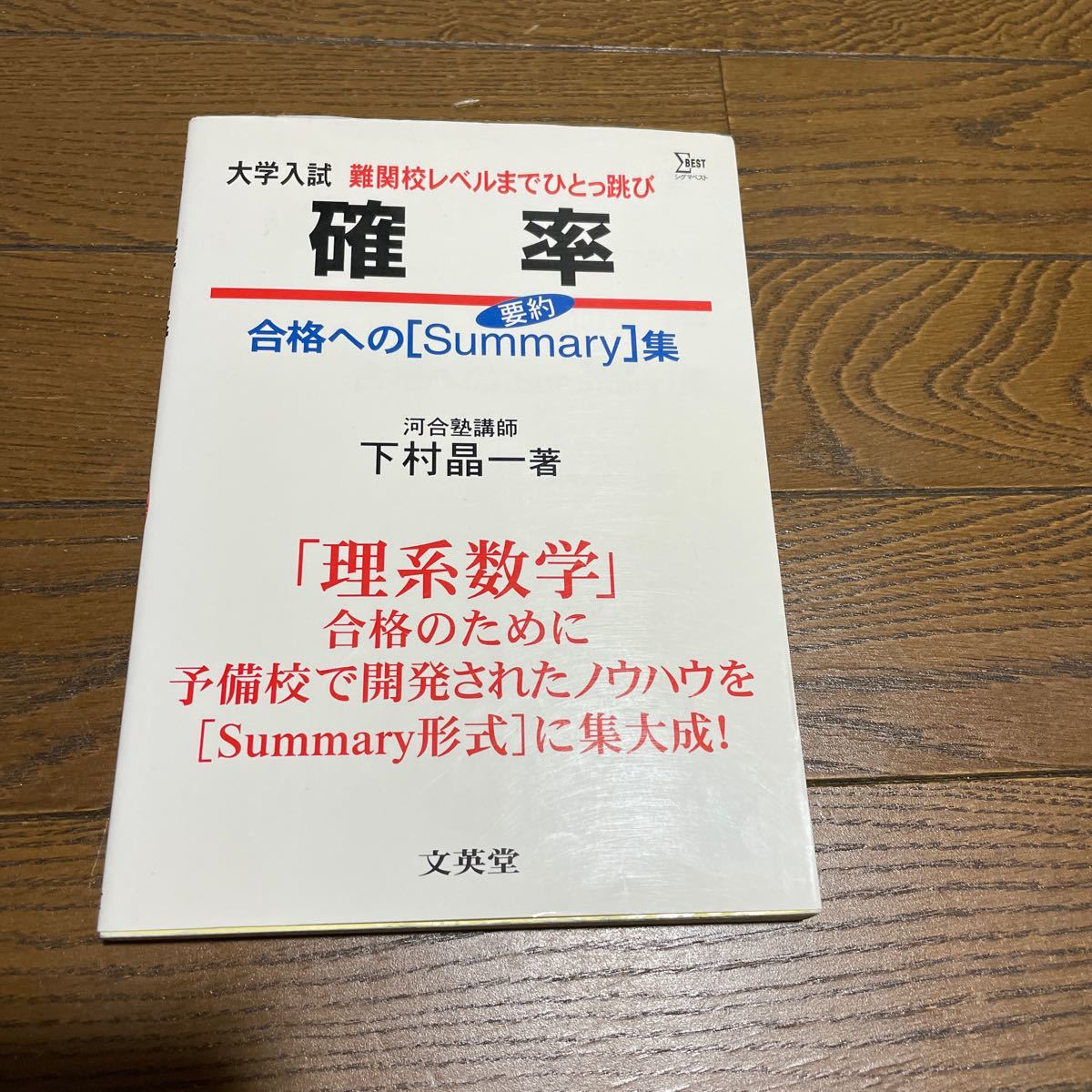 大学入試 確率 難関校レベルまでひとっ跳び 合格へのサマリー (要約) 集 シグマベスト/下村晶一 数学 河合塾 1000拍卖