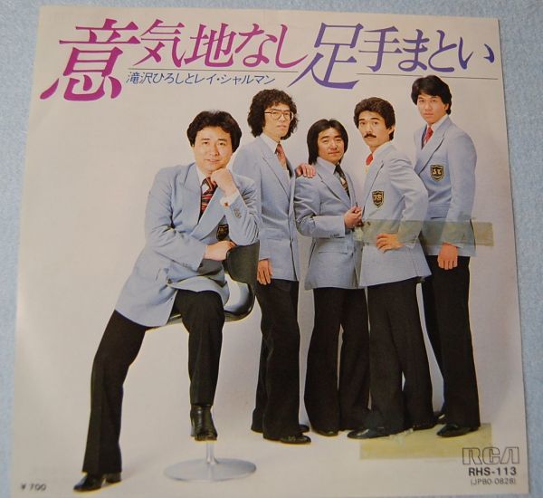 滝沢ひろし と レイ・シャルマン - 意気地なし / 足手まとい 見本盤 シングル盤拍卖