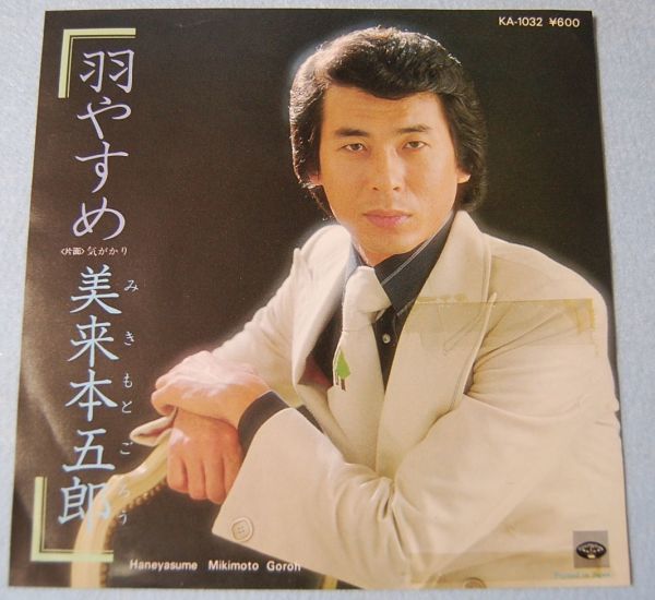 美来 本五郎 - 羽やすめ / 気がかり 見本盤 白ラベル シングル盤拍卖