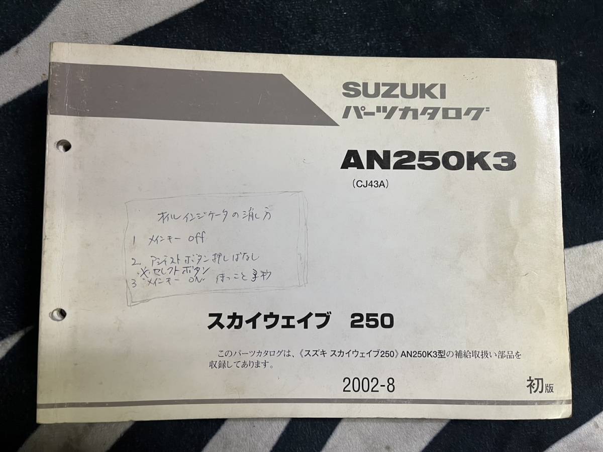 送料安 AN250 K3 スカイウェイブ 250 CJ43A K3 パーツカタログ パーツリスト拍卖