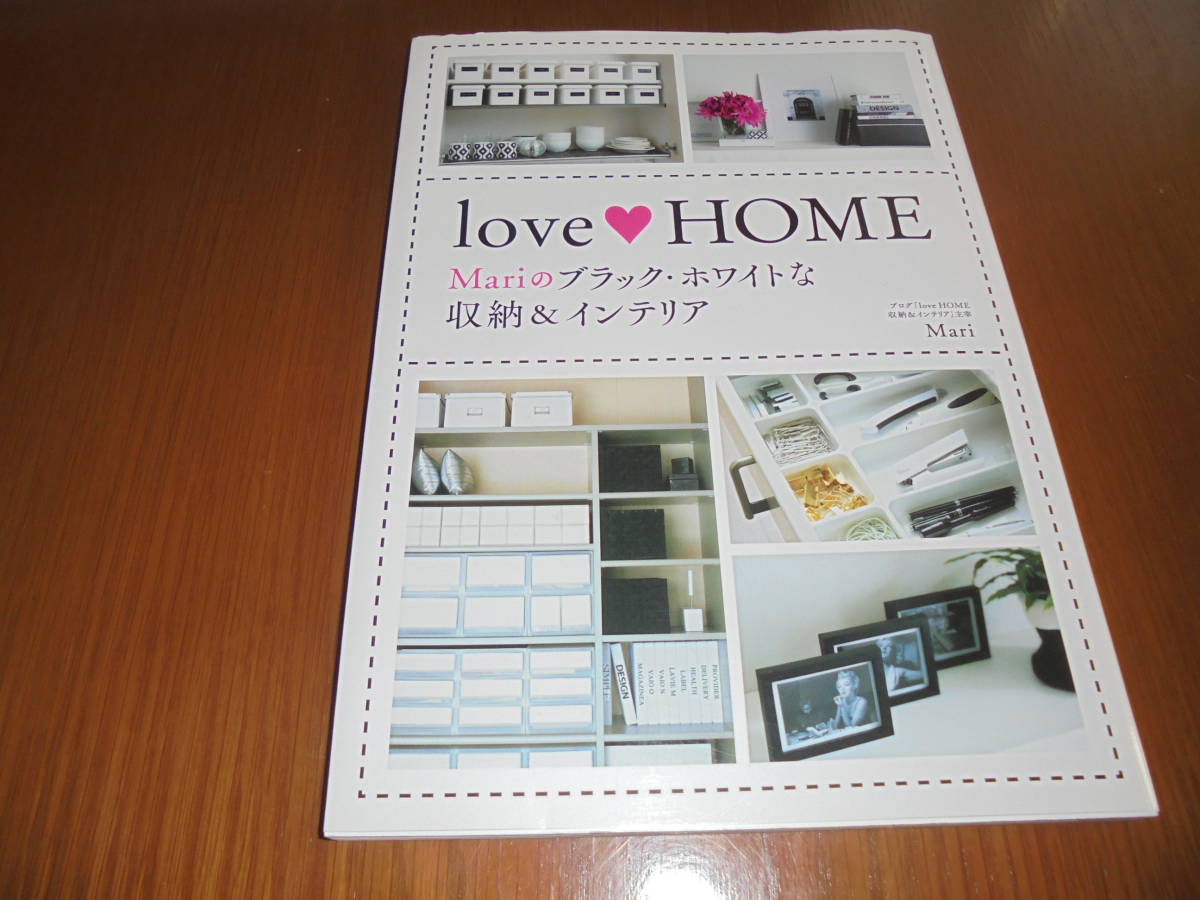 love・HOME Mariのブラック・ホワイトな収納&インテリア シンプルでスタイリッシュな世界拍卖