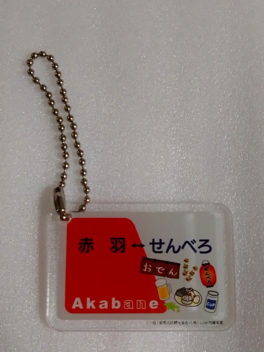 赤羽の名物コレクション 第1弾 アクリルキーホルダー せんべろの聖地 ボールチェーン付きキーホルダー ガチャ カプセルトイ拍卖
