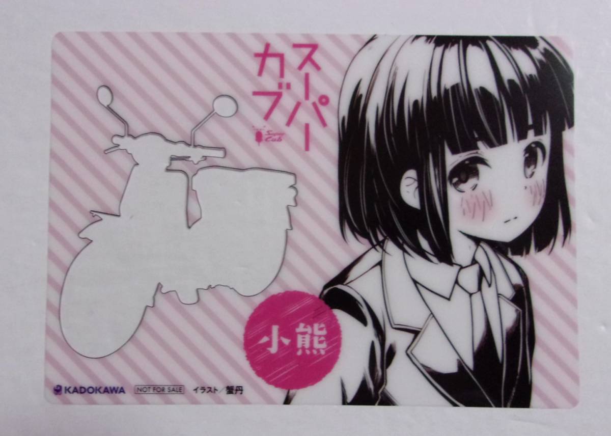 【クリアカード】 スーパーカブ 「小熊」 蟹丹/KADOKAWA 非売品 検イラストカード 検クリアシート拍卖