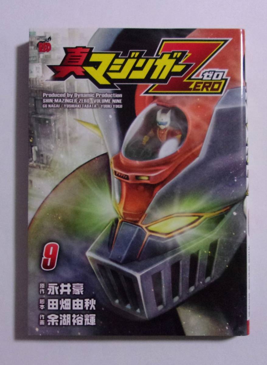 真マジンガーゼロ 9巻 原作:永井豪/脚本:田畑由秋/作画:余湖裕輝 秋田書店 2013/01初版 最終巻 真マジンガーZERO拍卖