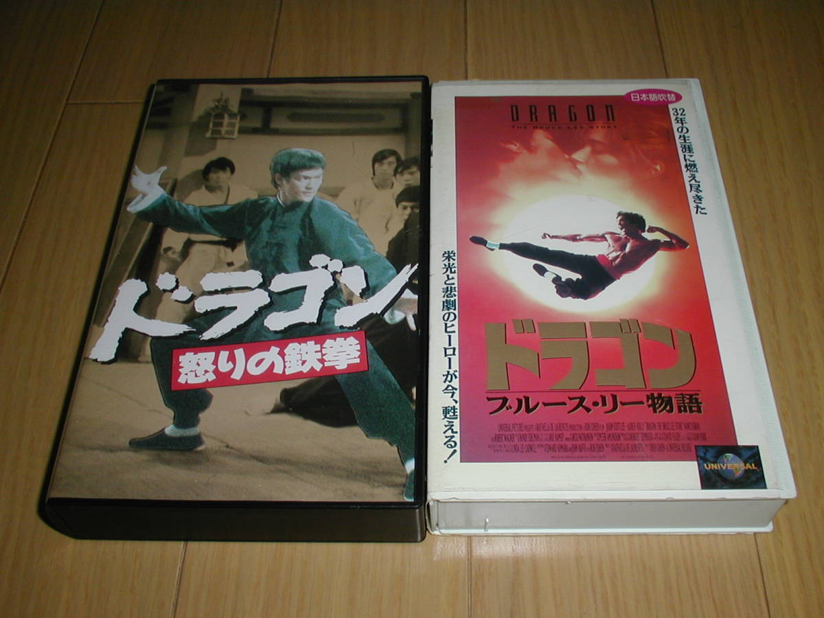 ★ドラゴン怒りの鉄拳、ドラゴン ブルース.リー物語 計2本拍卖