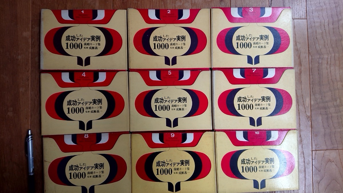成功したアイデア実例1000 全10巻(6巻のみ欠品) 商略カード集 成瀬義一 商業界 昭和41年から昭和42年発行拍卖